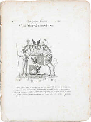 [Общий гербовник дворянских родов Всероссийския империи, начатый в 1797 году]. [В 10 ч. Ч. 8.] [СПб.]: [Сенатская тип.], [1807].